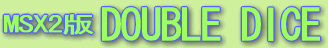 MSX2�ŁuDOUBLE DICE�v