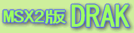 MSX2�ŁuDRAK�v