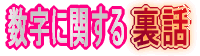 数字に関する裏話